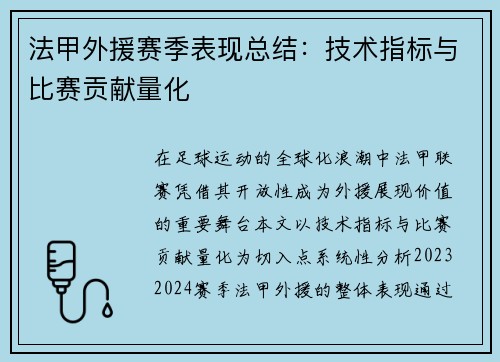 法甲外援赛季表现总结：技术指标与比赛贡献量化
