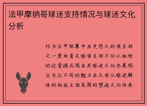 法甲摩纳哥球迷支持情况与球迷文化分析