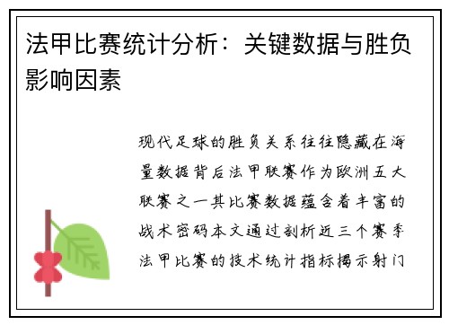 法甲比赛统计分析：关键数据与胜负影响因素