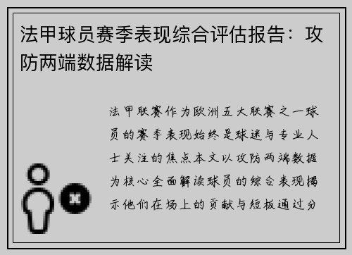 法甲球员赛季表现综合评估报告：攻防两端数据解读