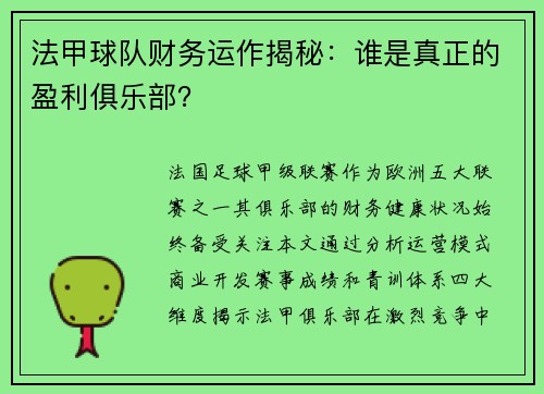 法甲球队财务运作揭秘：谁是真正的盈利俱乐部？