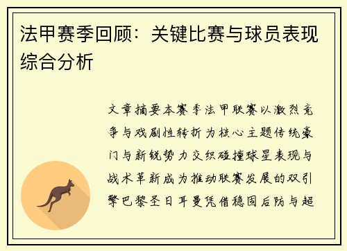 法甲赛季回顾：关键比赛与球员表现综合分析